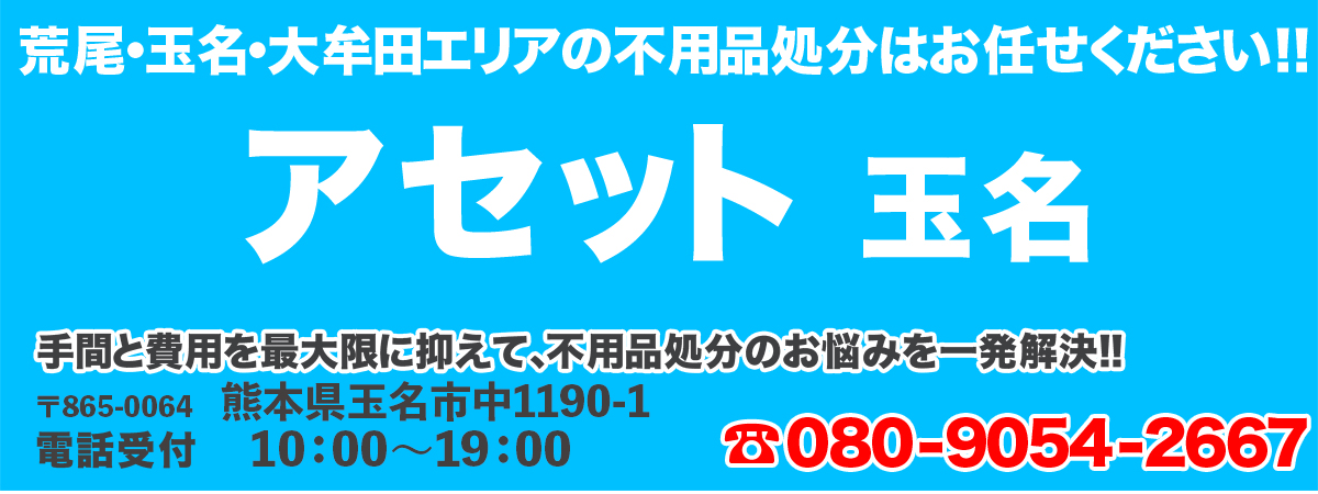 【荒尾・玉名・大牟田】引越や空家の不用品を格安処分!